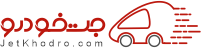 جت خودرو  