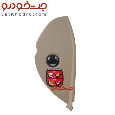 قاب بغل داشبورد دنا بژ _ قاب بغل داشبورد دنا پلاس _ قاب کلید قفل کن ایربگ دنا _ قیمت قاب بغل داشبورد دنا _ درپوش کناری داشبورد دنا پلاس رنگ بژ