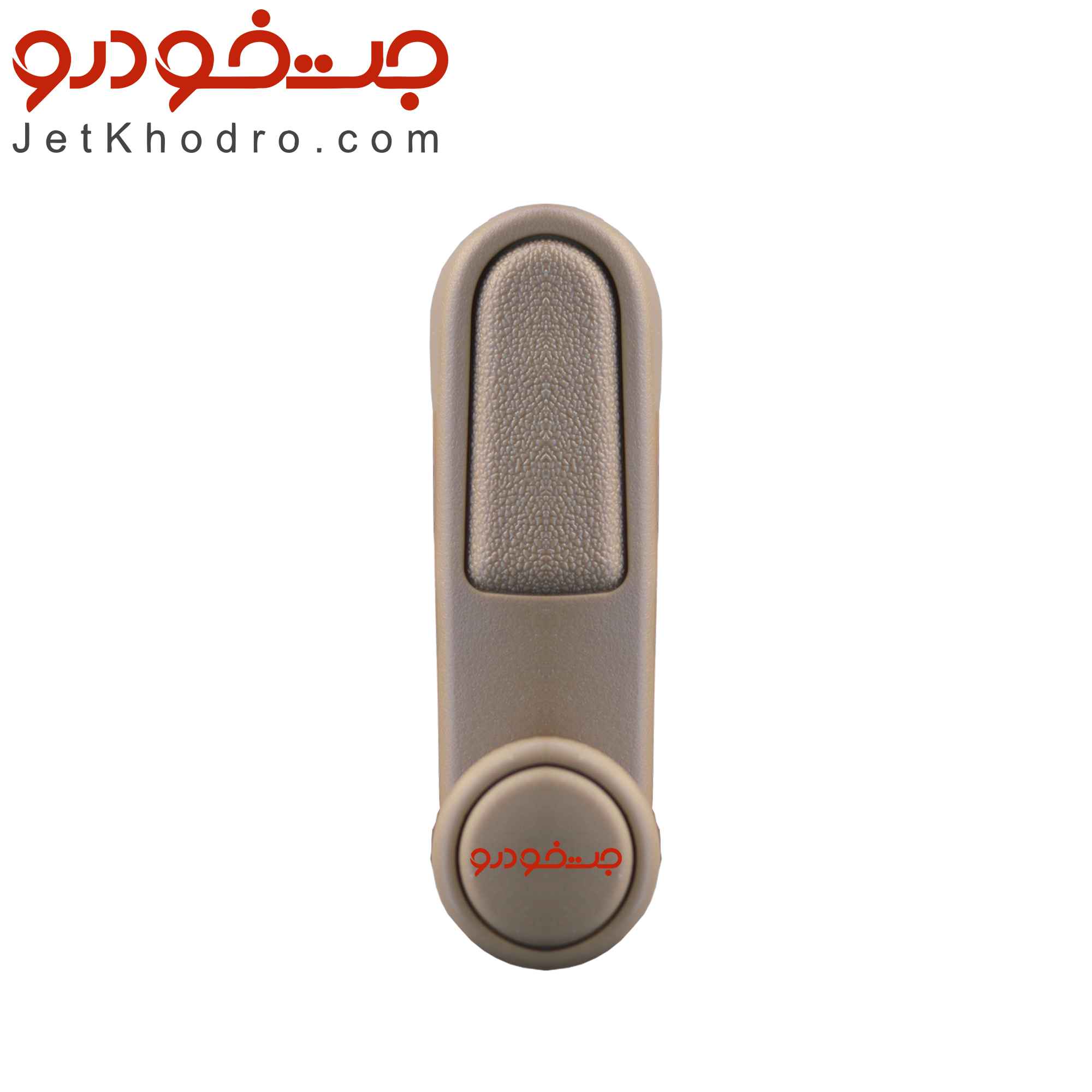 دستگیره شیشه بالابر عقب پژو ۴۰۵ و پارس رنگ بژ