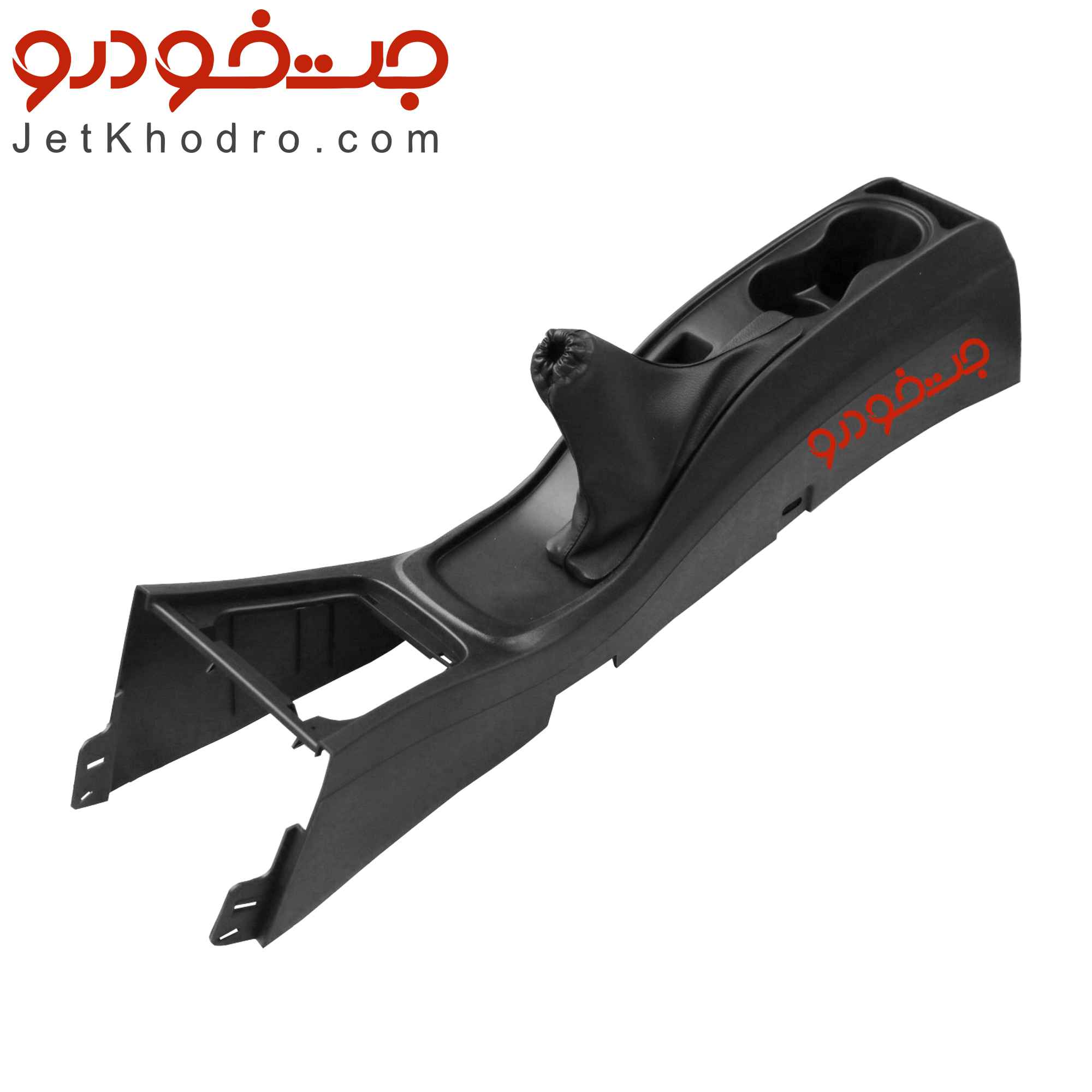 کنسول وسط آریسان _ کنسول دنده آریسان _ قیمت کنسول وسط آریسان _ درب داشبورد آریسان _ رودری آریسان _ گردگیر دسته دنده آریسان